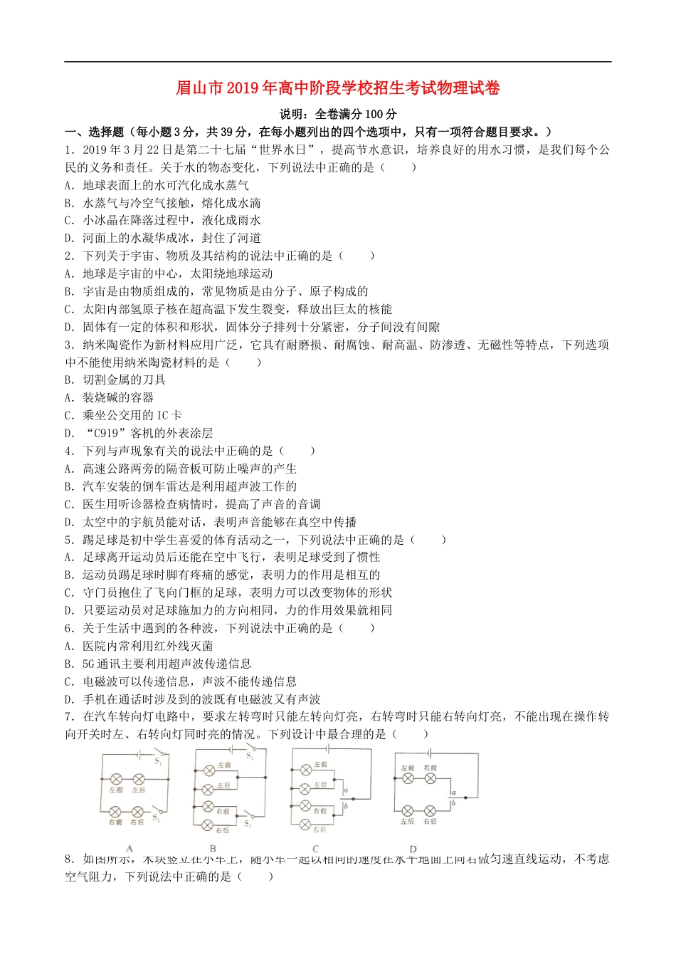 四川省眉山市2019年中考物理真题试题kaoda.com.docx_第1页