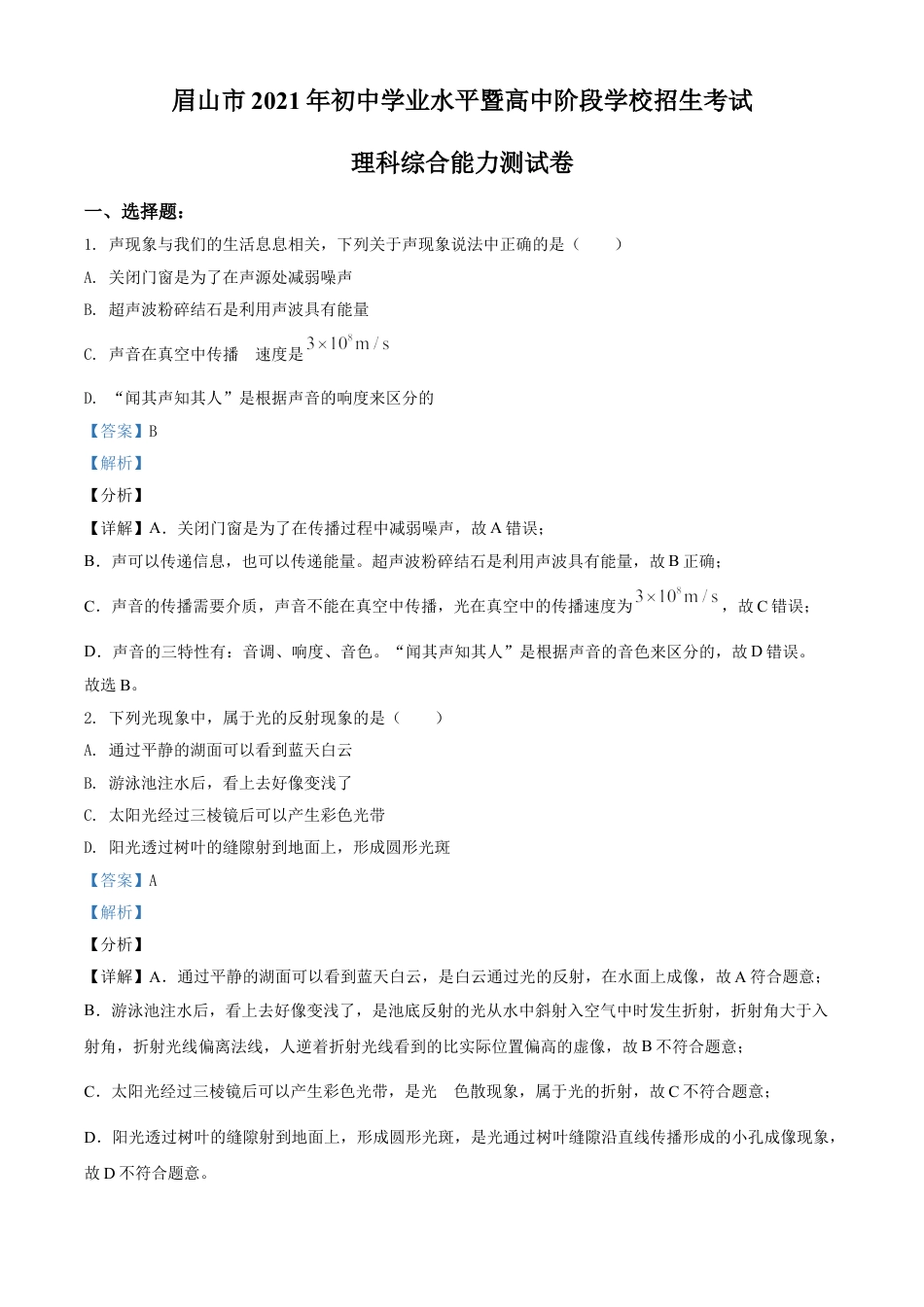 四川省眉山市2021年中考物理试题（解析版）kaoda.com.doc_第1页