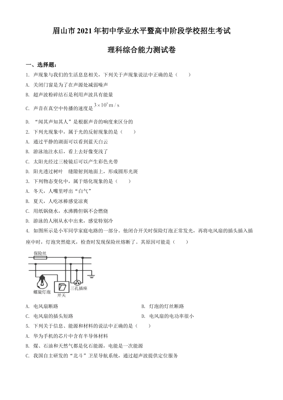 四川省眉山市2021年中考物理试题（原卷版）kaoda.com.doc_第1页