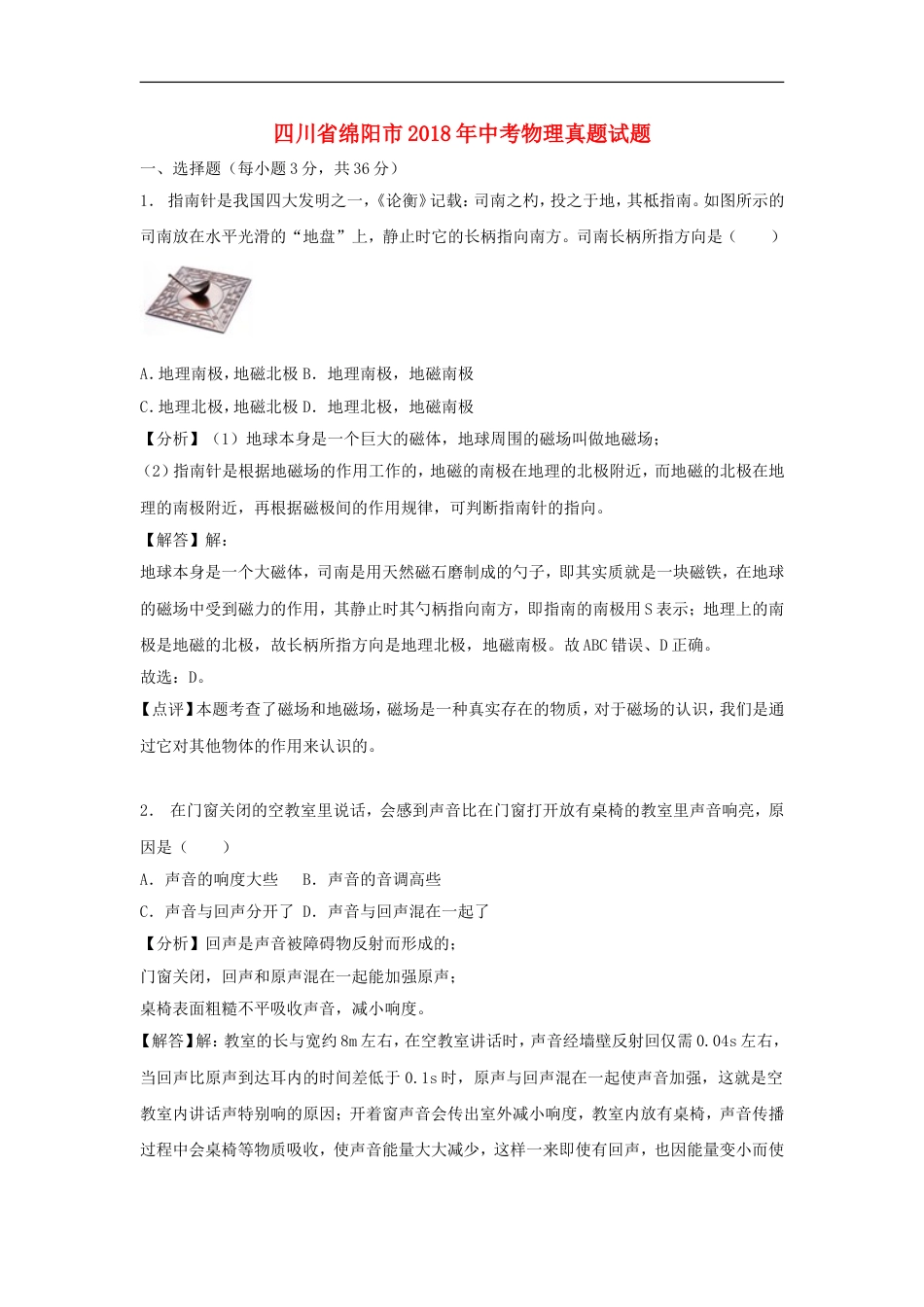 四川省绵阳市2018年中考物理真题试题（含解析）kaoda.com.doc_第1页