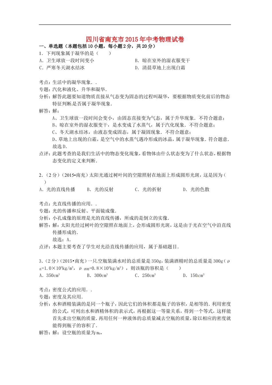 四川省南充市2015年中考物理真题试题（含解析）kaoda.com.doc_第1页