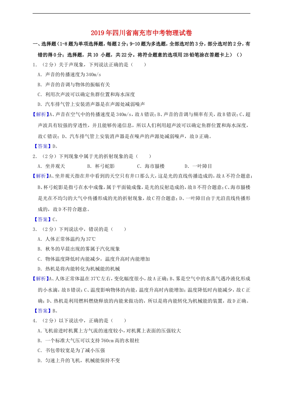 四川省南充市2019年中考物理真题试题（含解析）kaoda.com.doc_第1页