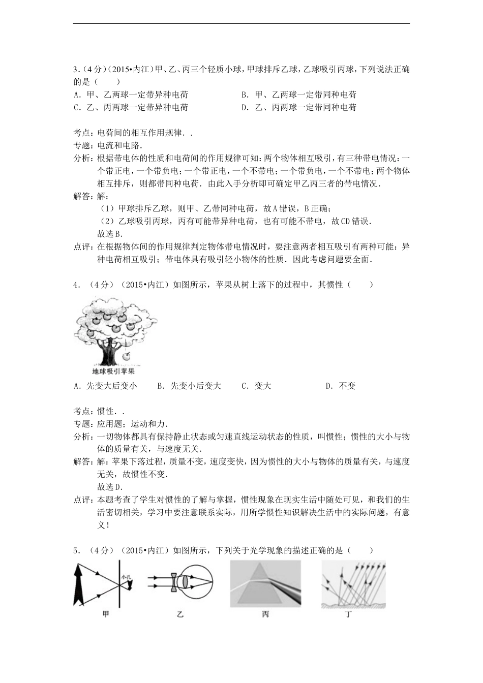 四川省内江市2015年中考物理真题试题（含解析）kaoda.com.doc_第2页