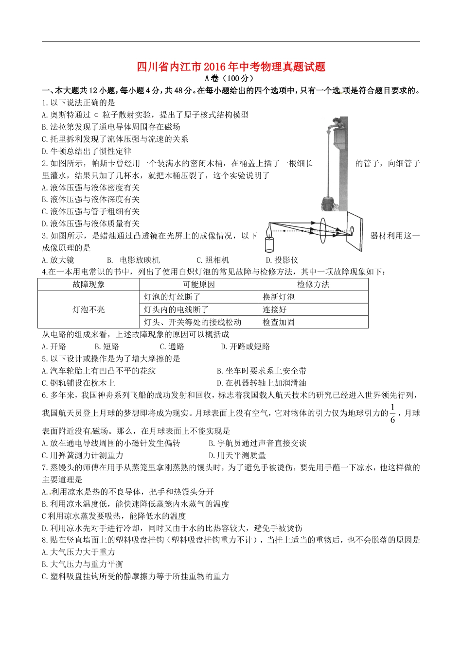 四川省内江市2016年中考物理真题试题（含答案）kaoda.com.DOC_第1页