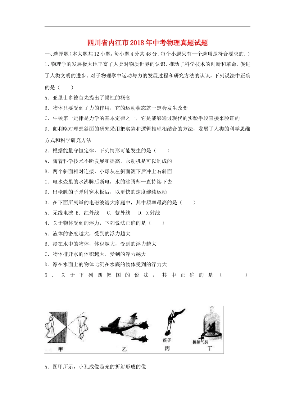 四川省内江市2018年中考物理真题试题（含解析）kaoda.com.doc_第1页