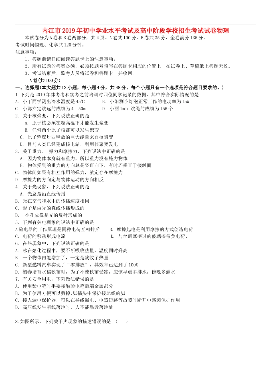 四川省内江市2019年中考物理真题试题kaoda.com.doc_第1页