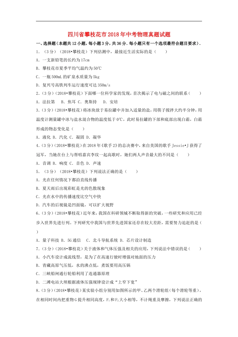 四川省攀枝花市2018年中考物理真题试题（含解析）kaoda.com.doc_第1页
