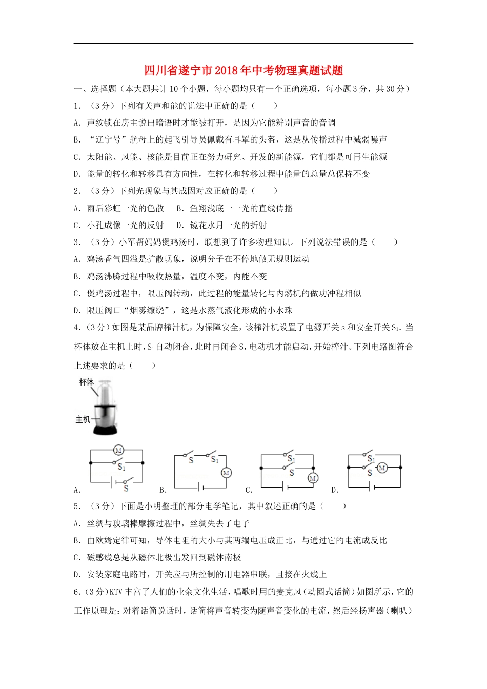 四川省遂宁市2018年中考物理真题试题（含答案）kaoda.com.doc_第1页