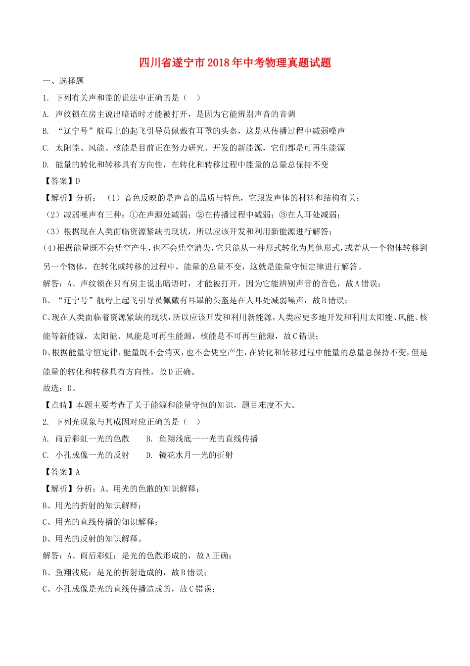 四川省遂宁市2018年中考物理真题试题（含解析）kaoda.com.doc_第1页
