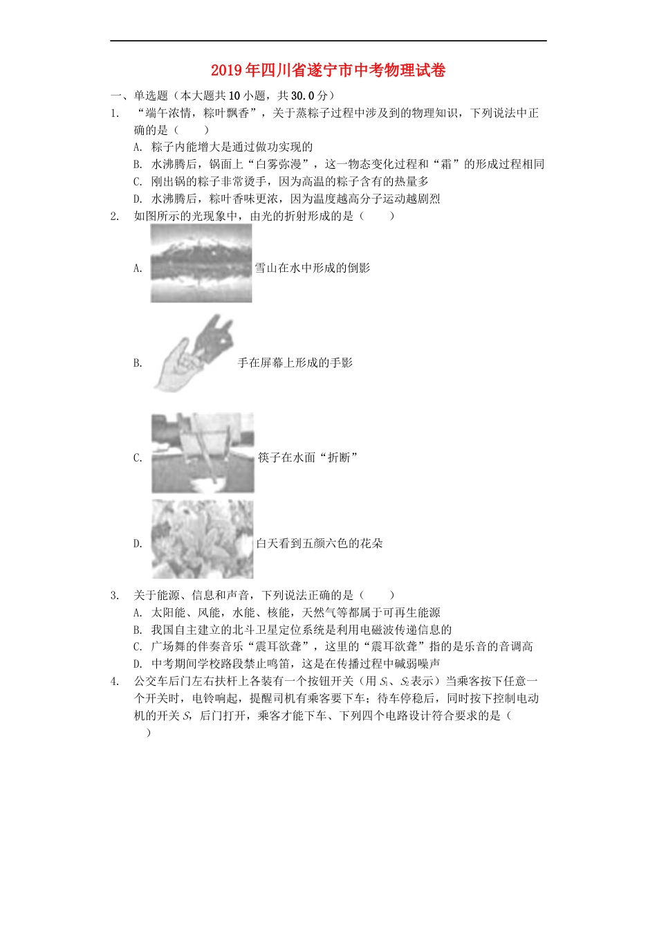 四川省遂宁市2019年中考物理真题试题（含解析）kaoda.com.docx_第1页