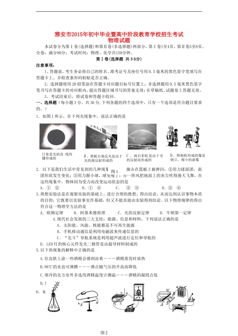 四川省雅安市2015年中考物理真题试题（含答案）kaoda.com.doc_第1页