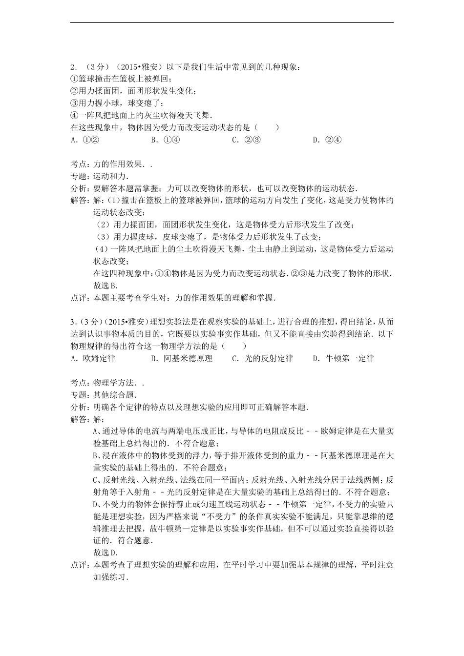 四川省雅安市2015年中考物理真题试题（含解析）kaoda.com.doc_第2页