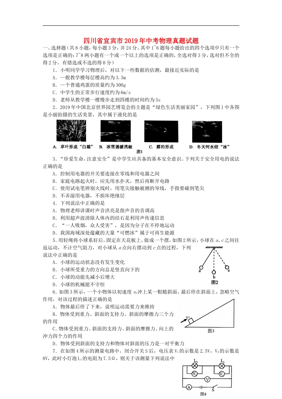 四川省宜宾市2019年中考物理真题试题kaoda.com.doc_第1页