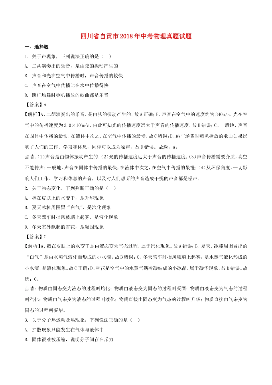 四川省自贡市2018年中考物理真题试题（含解析）kaoda.com.doc_第1页