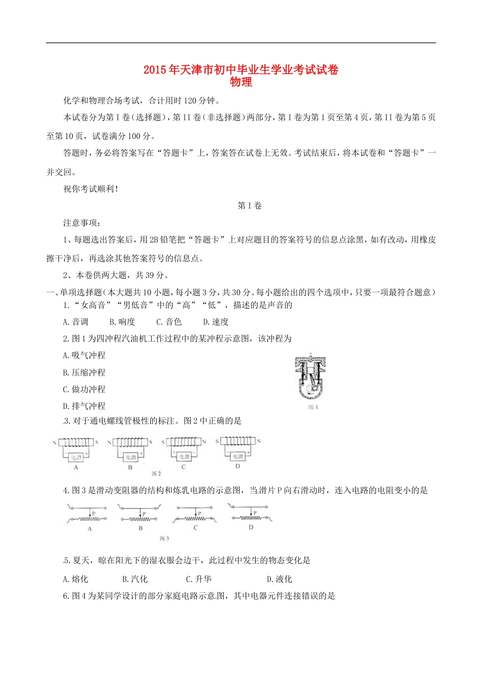 天津市2015年中考物理真题试题（含扫描答案）kaoda.com.doc_第1页