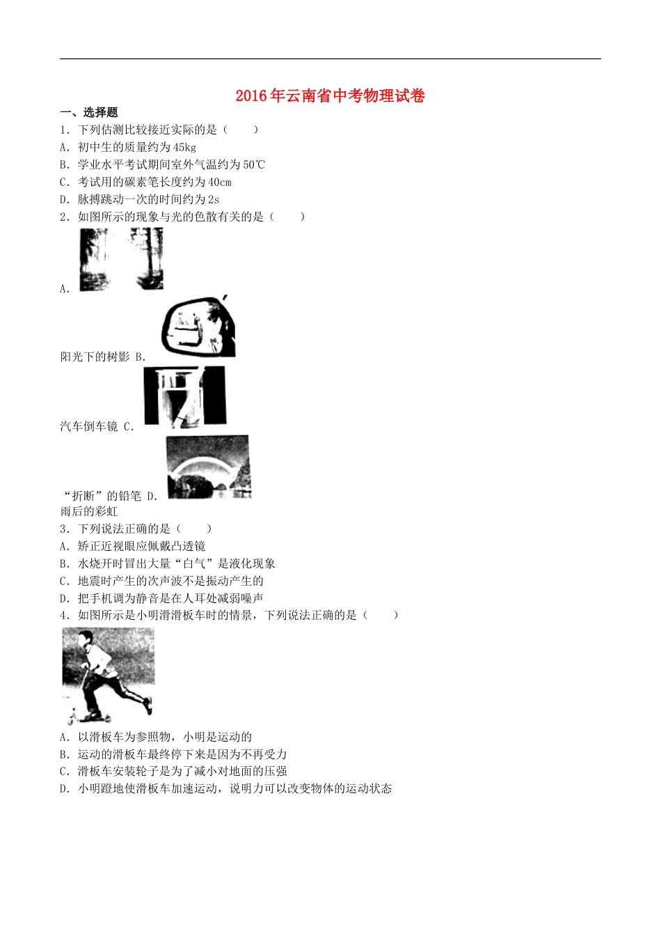 云南省2016年中考物理真题试题（含解析）kaoda.com.DOC_第1页