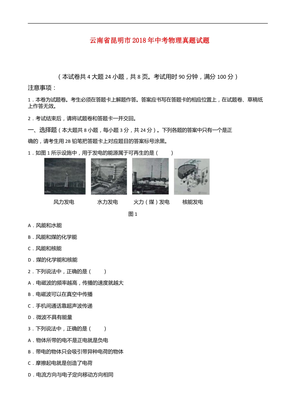 云南省昆明市2018年中考物理真题试题（含答案）kaoda.com.doc_第1页