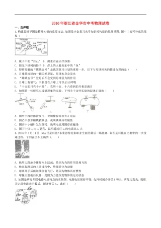 浙江省金华市2016年中考科学（物理部分）真题试题（含解析）kaoda.com.DOC