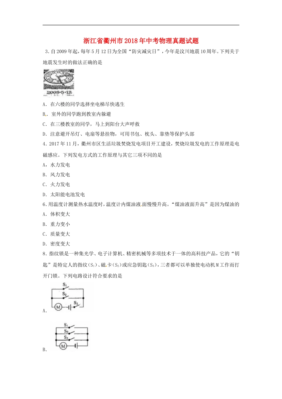 浙江省衢州市2018年中考物理真题试题（含扫描答案）kaoda.com.doc_第1页