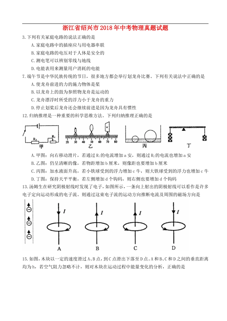 浙江省绍兴市2018年中考物理真题试题（含扫描答案）kaoda.com.doc_第1页