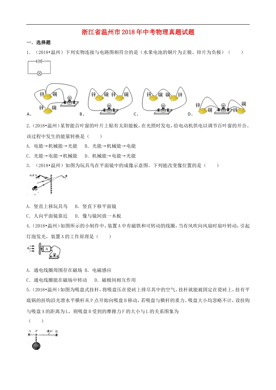 浙江省温州市2018年中考物理真题试题（含解析）kaoda.com.doc_第1页
