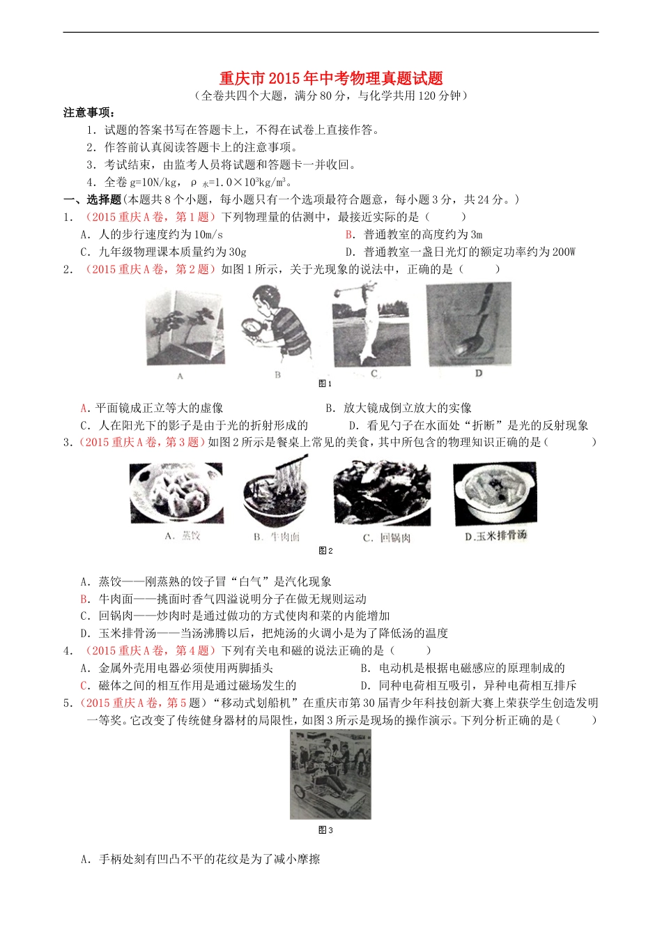 重庆市2015年中考物理真题试题（A卷，含答案）kaoda.com.doc_第1页
