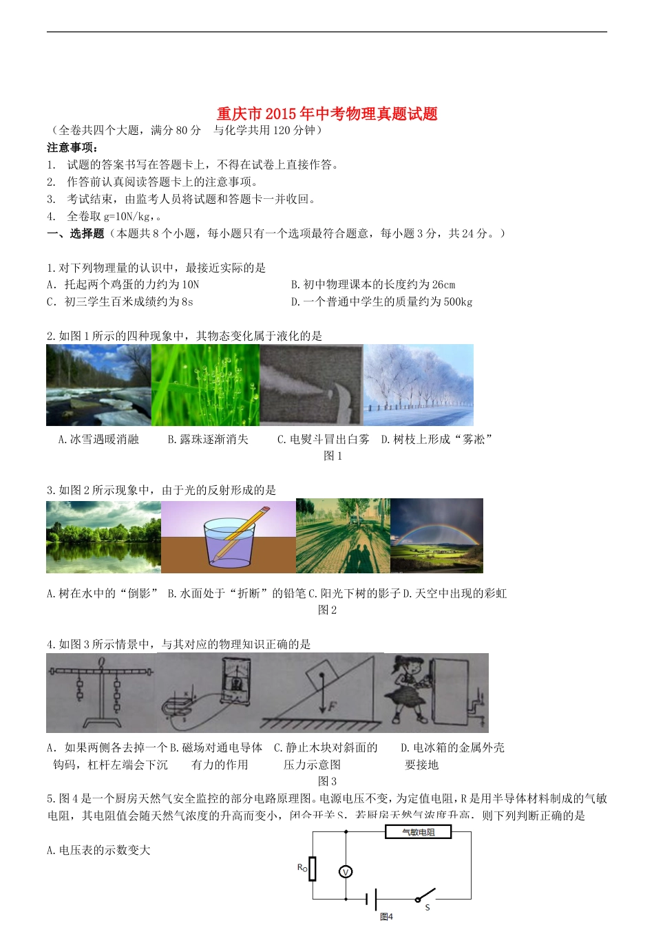 重庆市2015年中考物理真题试题（B卷，无答案）kaoda.com.doc_第1页