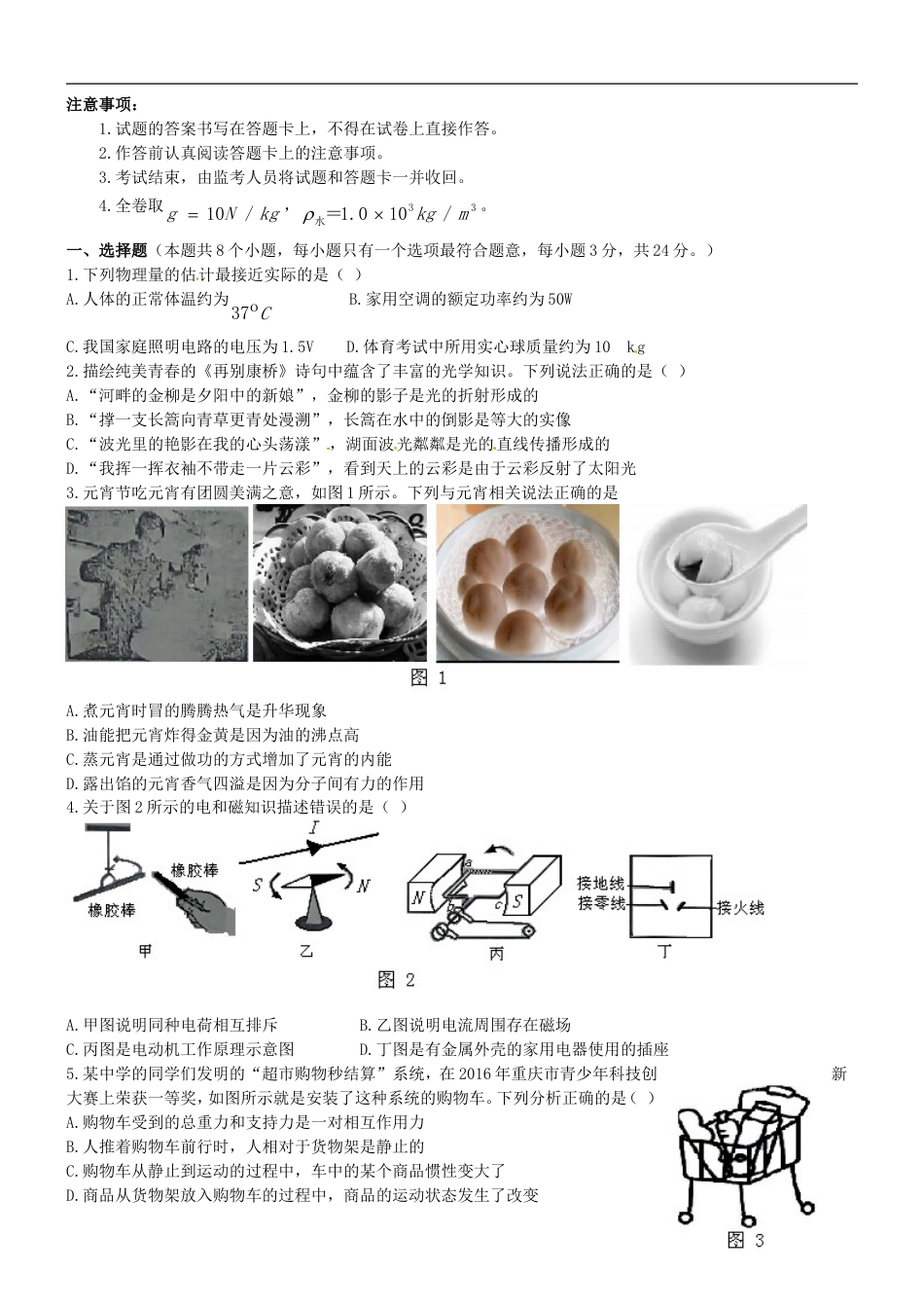 重庆市2016年中考物理真题试题（B卷，含答案）kaoda.com.DOC_第2页