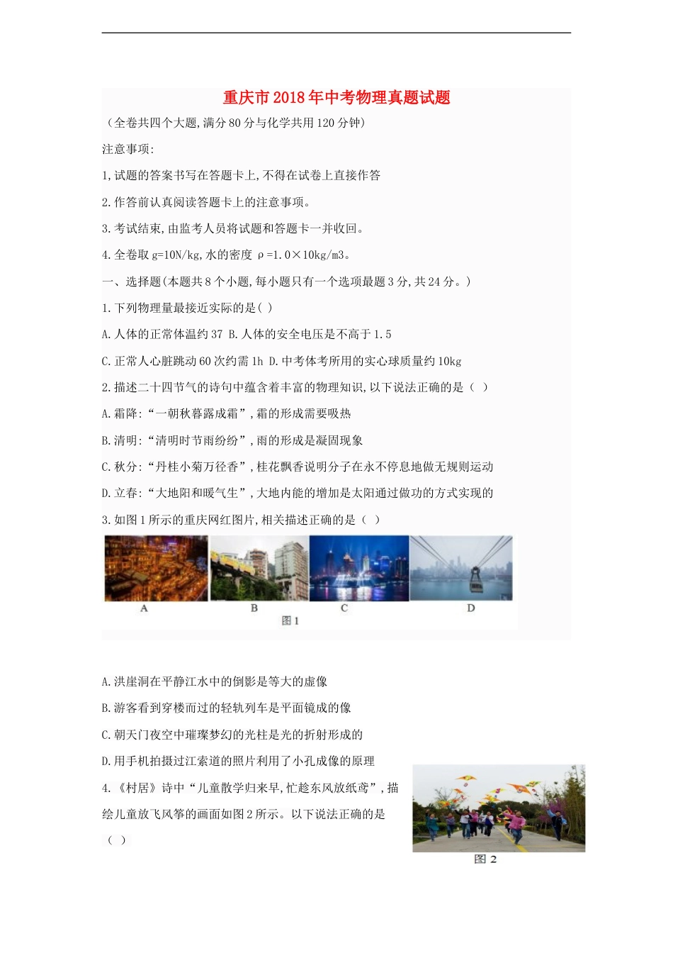 重庆市2018年中考物理真题试题（A卷，含答案）kaoda.com.doc_第1页
