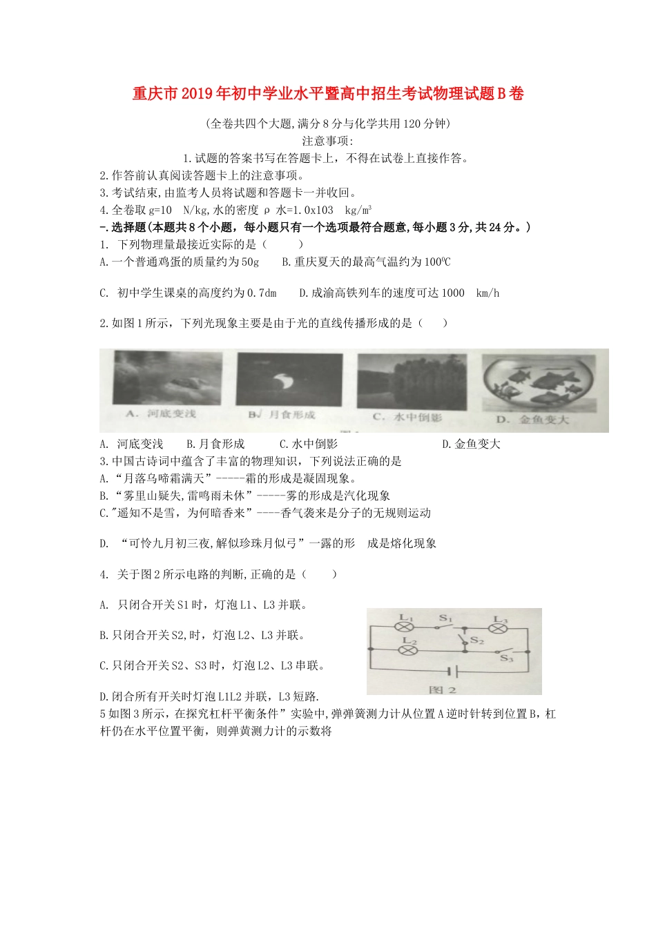 重庆市2019年中考物理真题试题（b卷）kaoda.com.doc_第1页