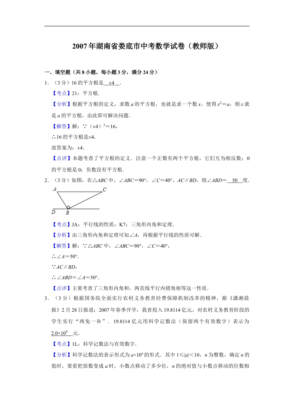 2007年湖南省娄底市中考数学试卷（教师版）kaoda.com.doc_第1页