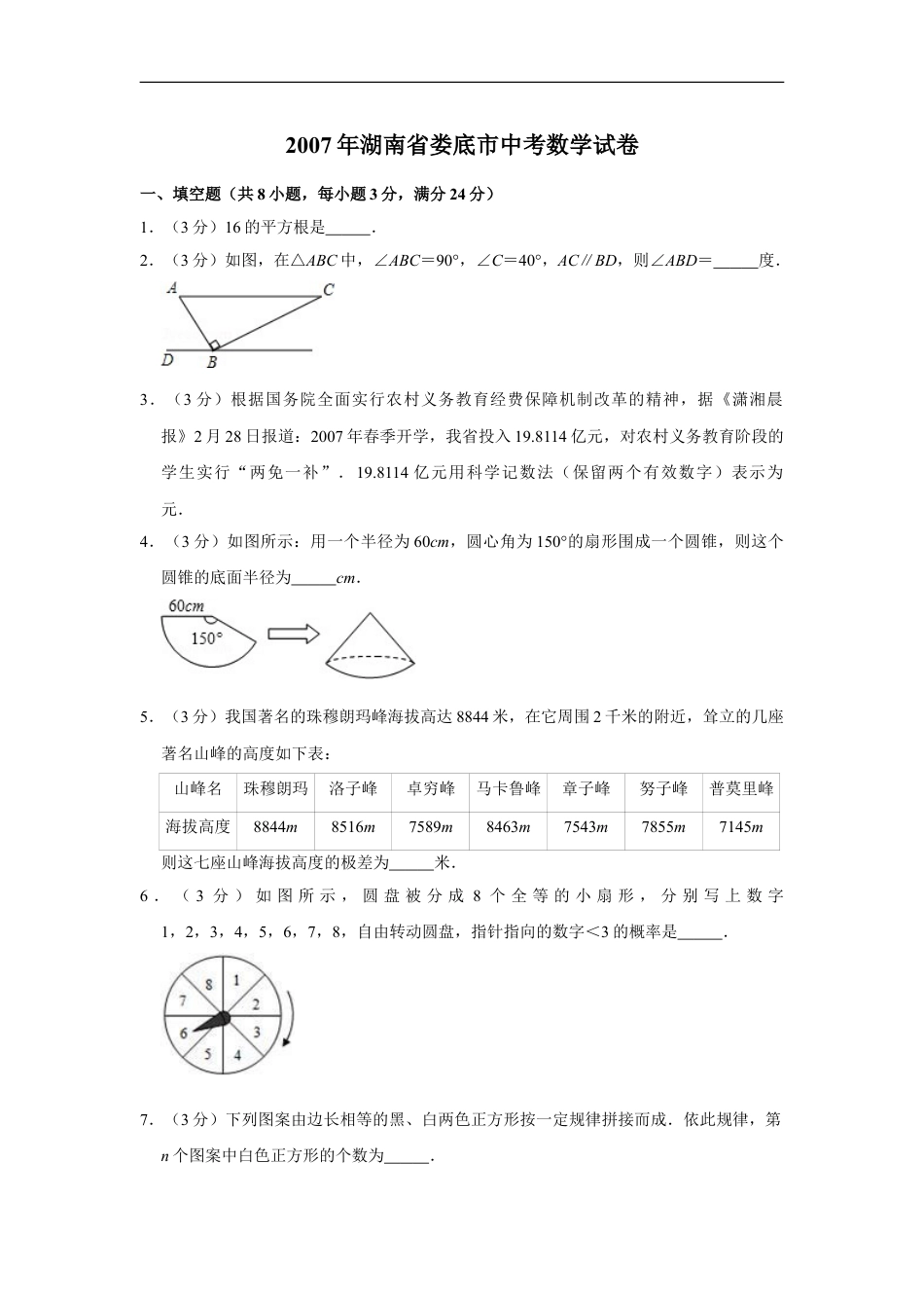 2007年湖南省娄底市中考数学试卷（学生版）kaoda.com.doc_第1页