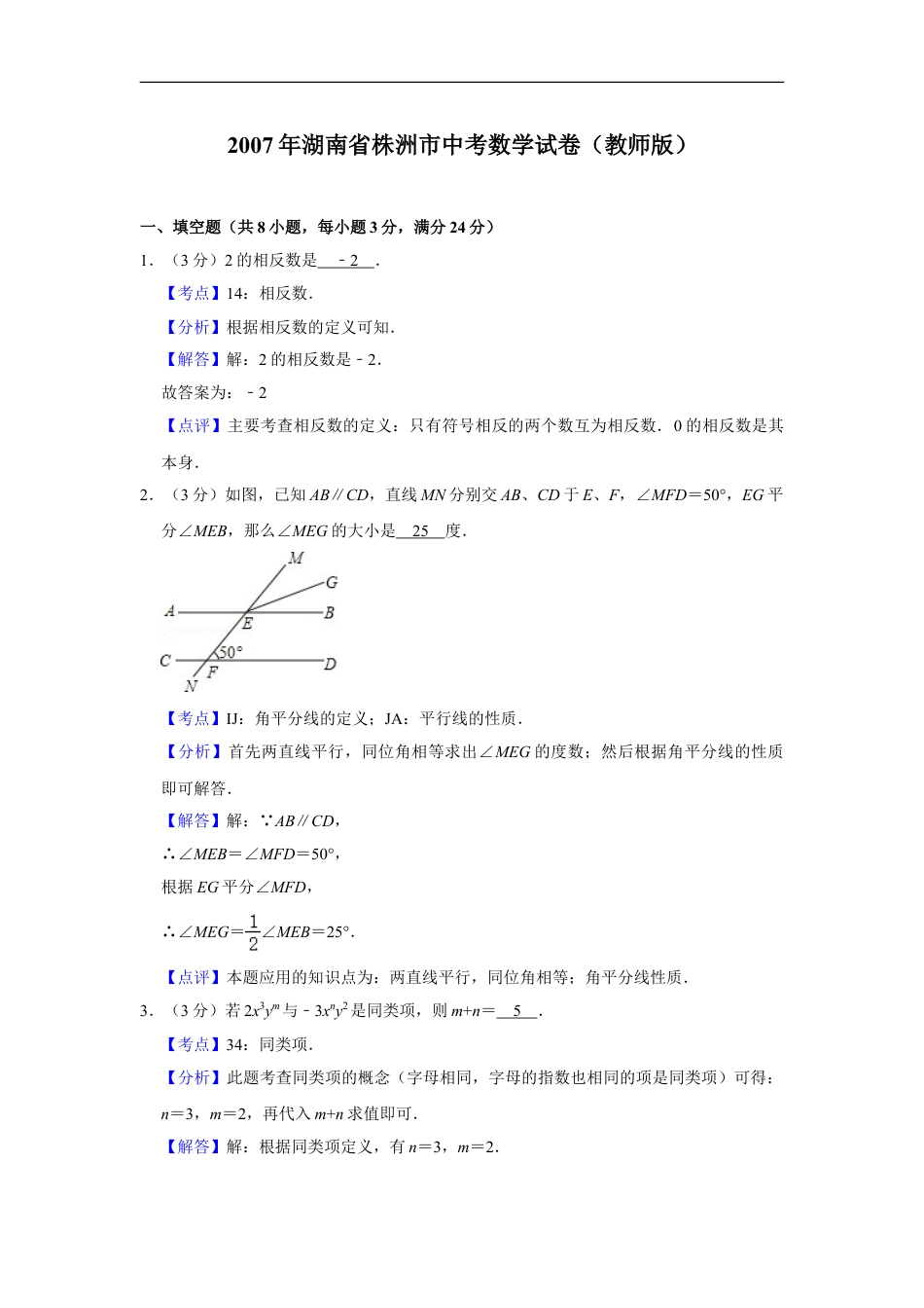 2007年湖南省株洲市中考数学试卷（教师版）kaoda.com.doc_第1页