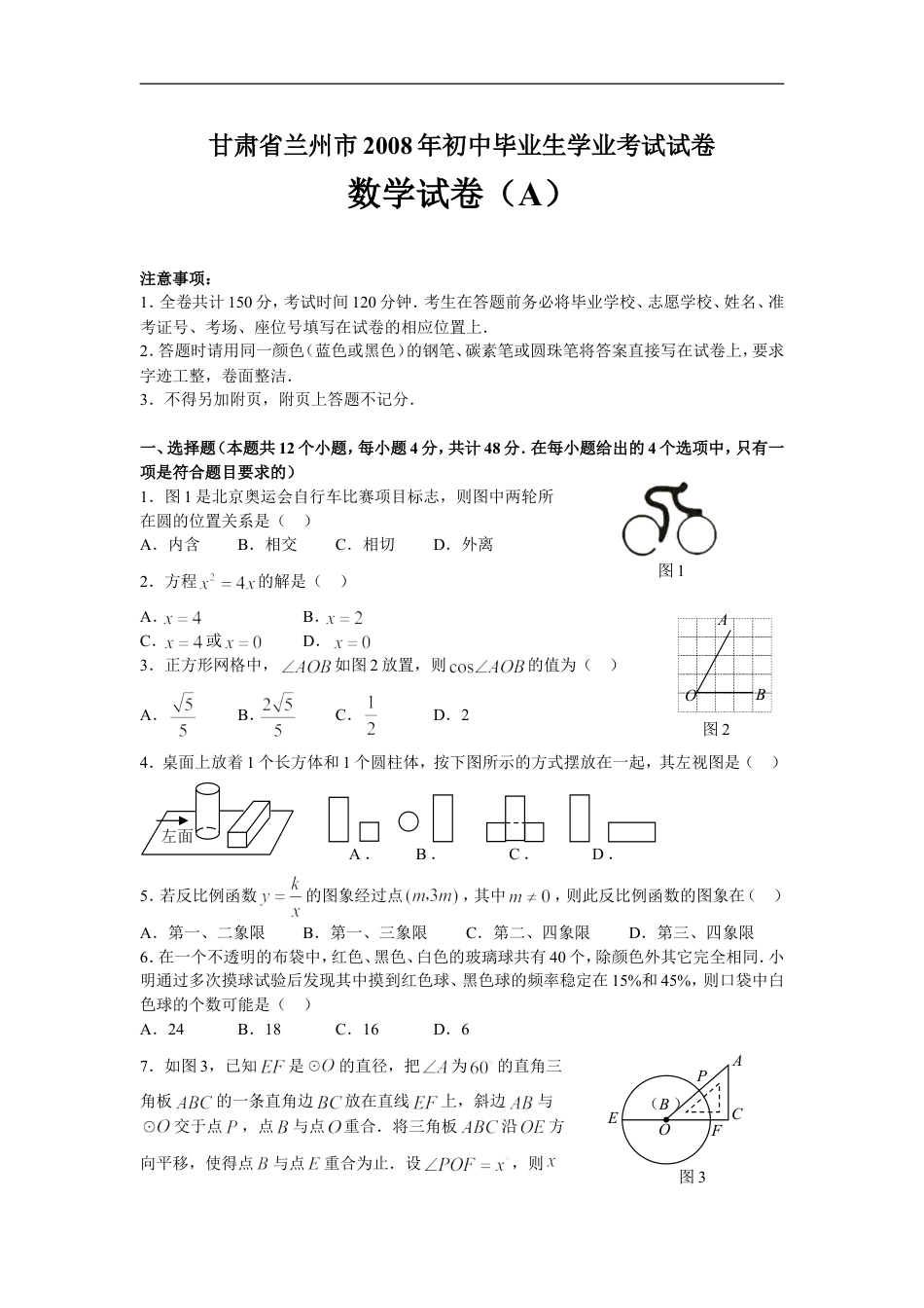2008年甘肃省兰州市中考数学试题(含答案)kaoda.com.doc_第1页