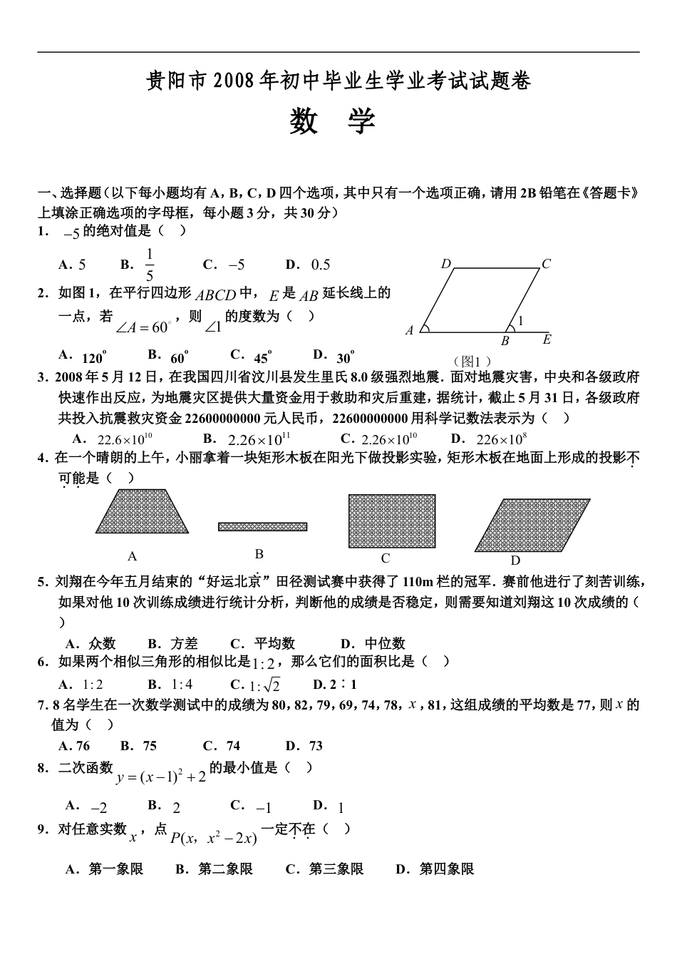 2008年贵州省贵阳市中考数学试题及答案kaoda.com.doc_第1页