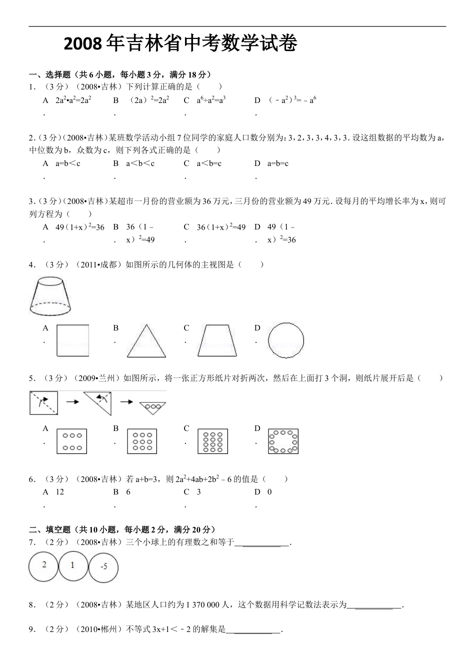 2008年吉林省中考数学试题及答案kaoda.com.doc_第1页
