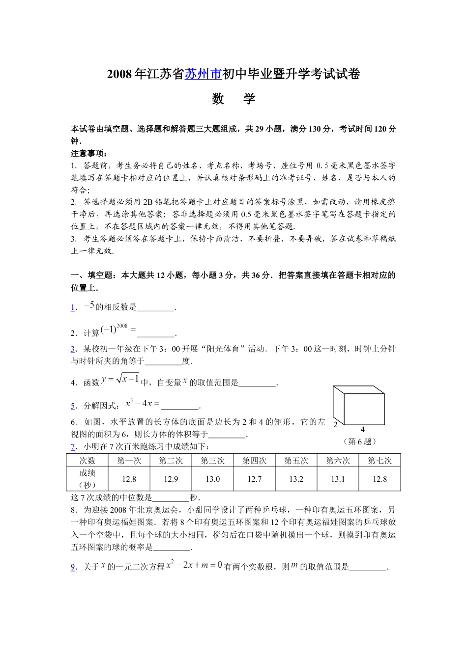 2008年江苏省苏州市中考数学试题及答案kaoda.com.docx_第1页