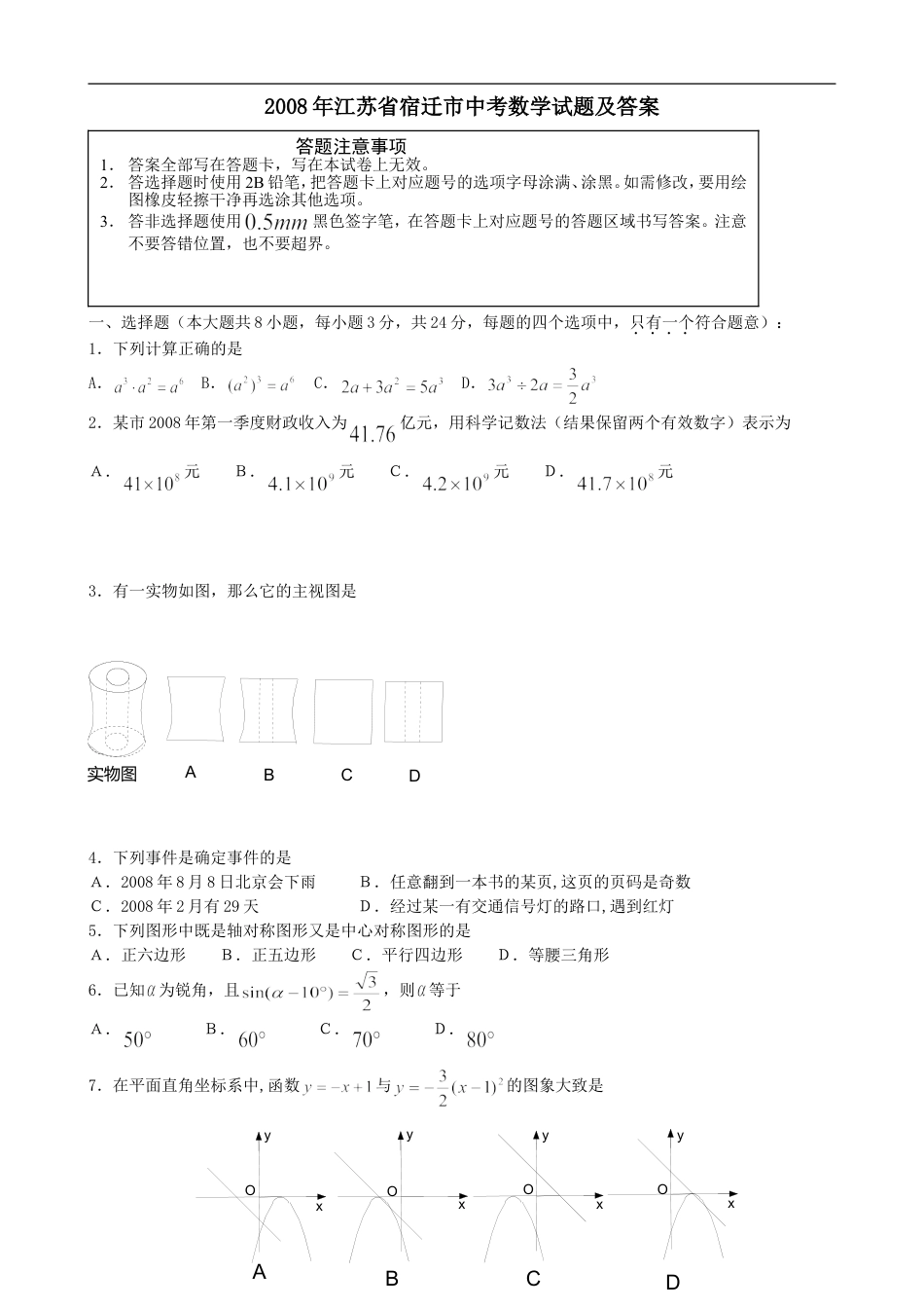 2008年江苏省宿迁市中考数学试卷及答案kaoda.com.doc_第1页