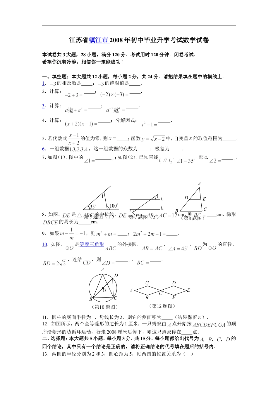 2008年江苏省镇江市中考数学试题及答案kaoda.com.doc_第1页