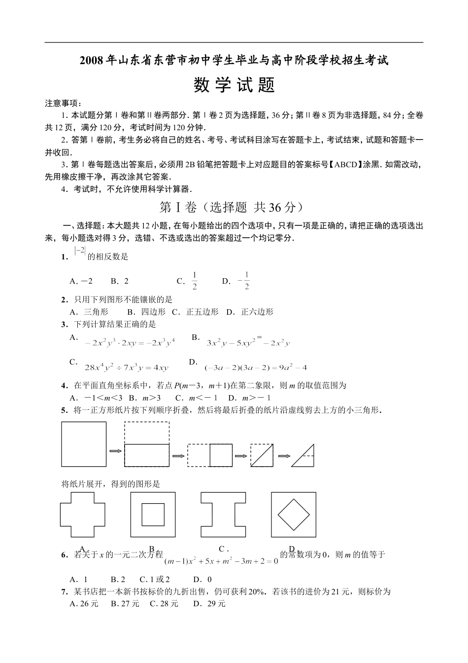 2008年山东省东营市中考数学试卷及答案kaoda.com.doc_第1页