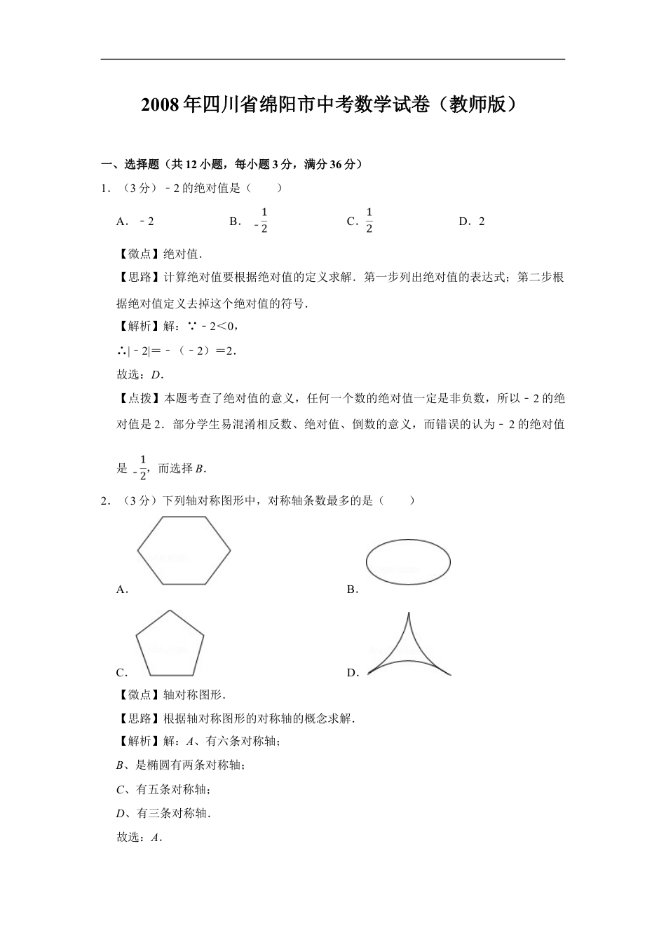 2008年四川省绵阳市中考数学试卷（教师版）kaoda.com.doc_第1页