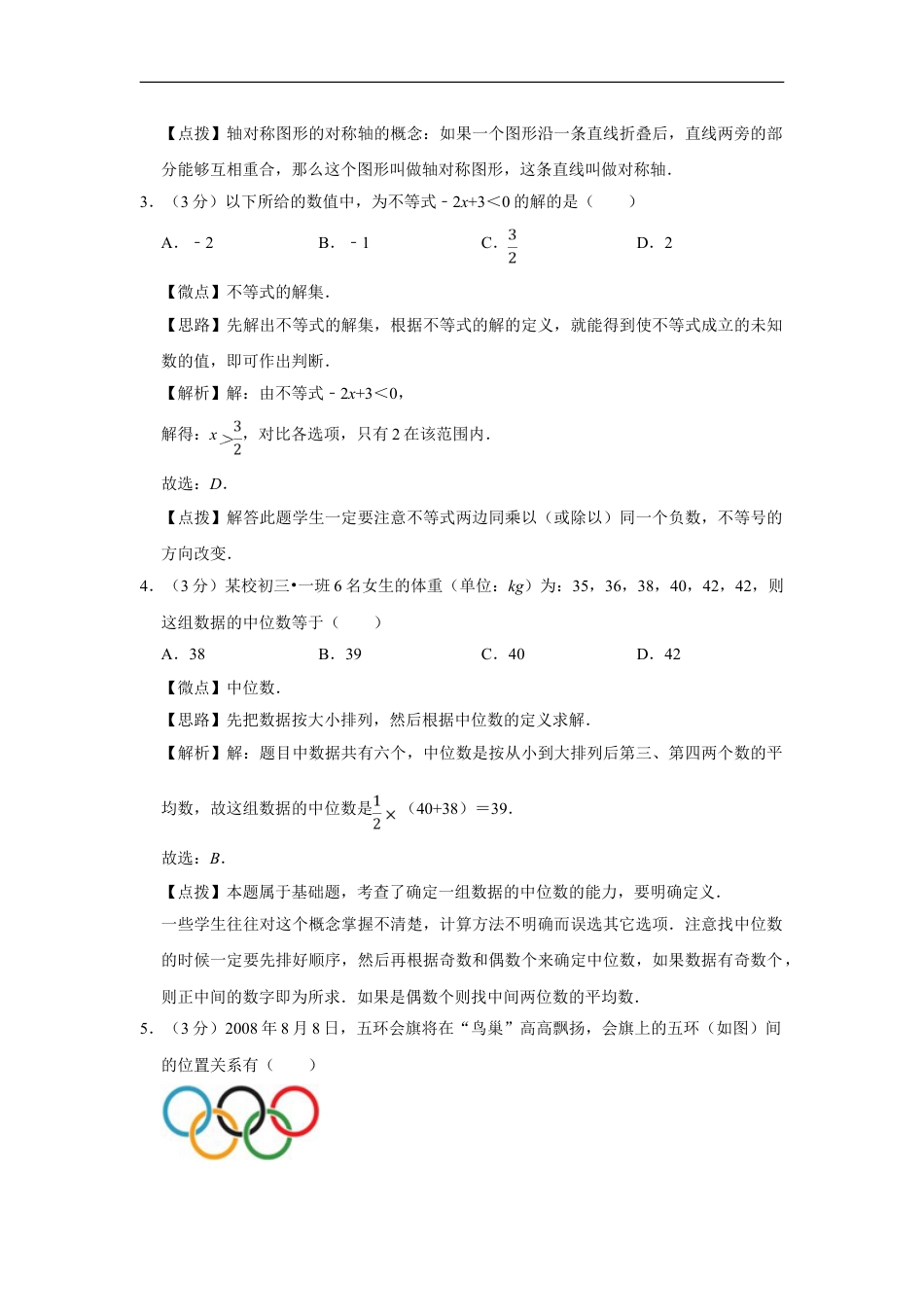 2008年四川省绵阳市中考数学试卷（教师版）kaoda.com.doc_第2页