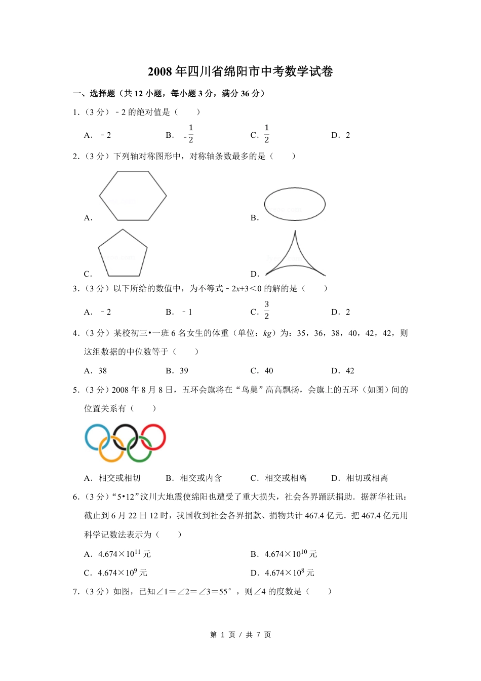 2008年四川省绵阳市中考数学试卷（学生版）  kaoda.com.pdf_第1页