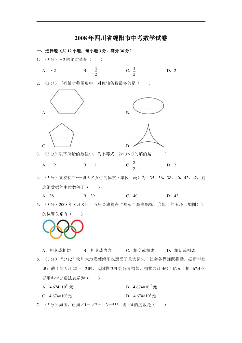 2008年四川省绵阳市中考数学试卷（学生版）kaoda.com.doc_第1页