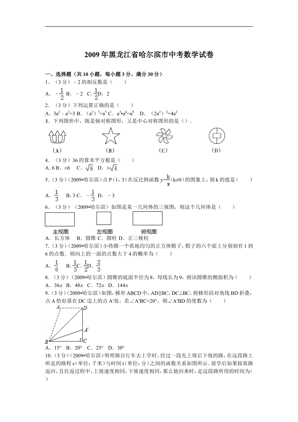 2009年哈尔滨市中考数学试题及答案kaoda.com.doc_第1页