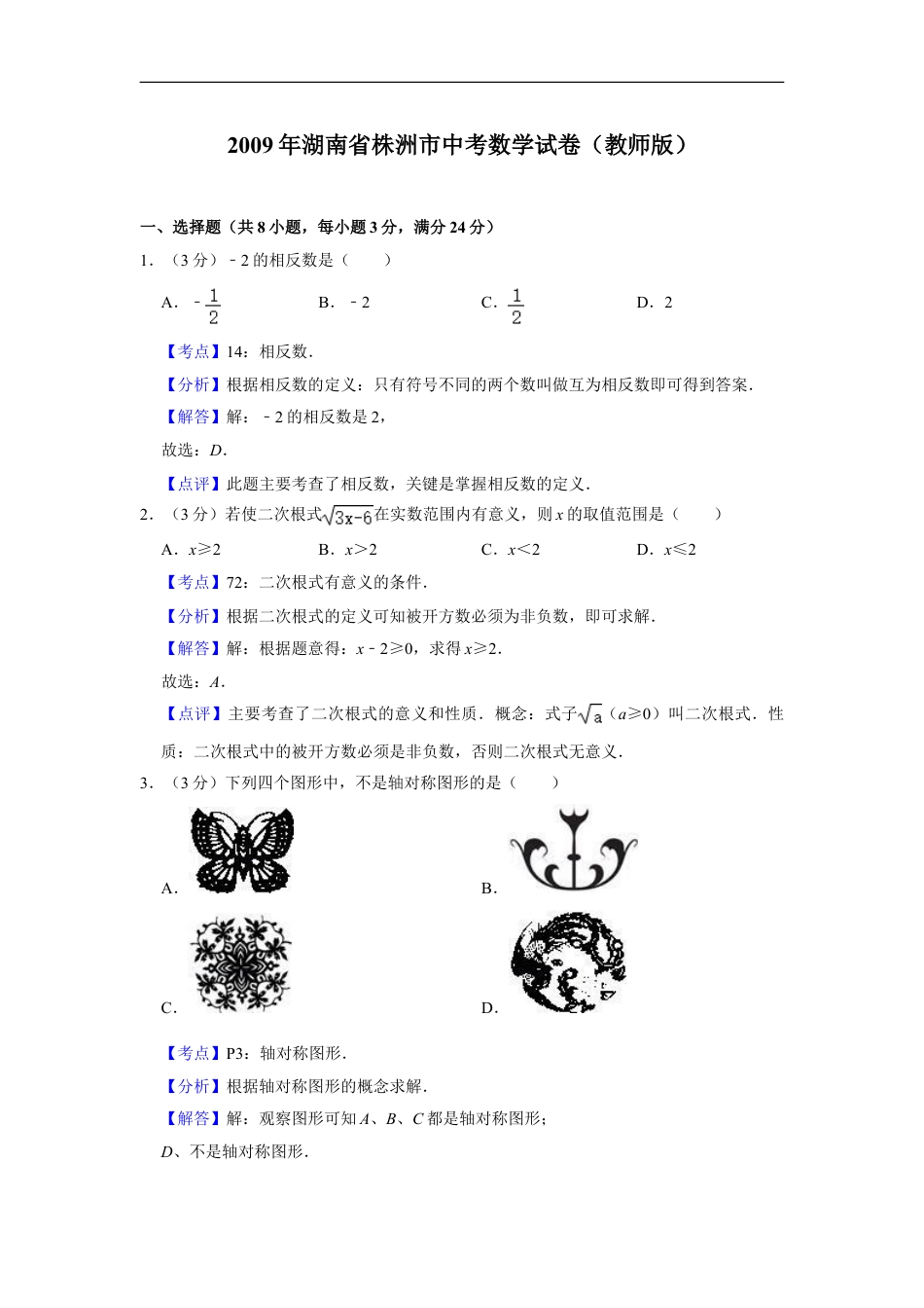 2009年湖南省株洲市中考数学试卷（教师版）kaoda.com.doc_第1页