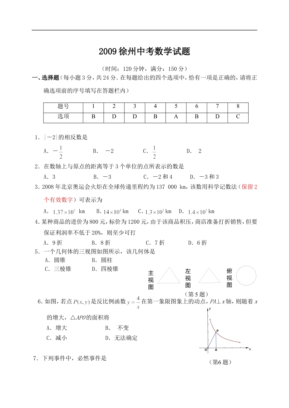 2009年江苏省徐州市中考数学试题(含答案)kaoda.com.doc_第1页