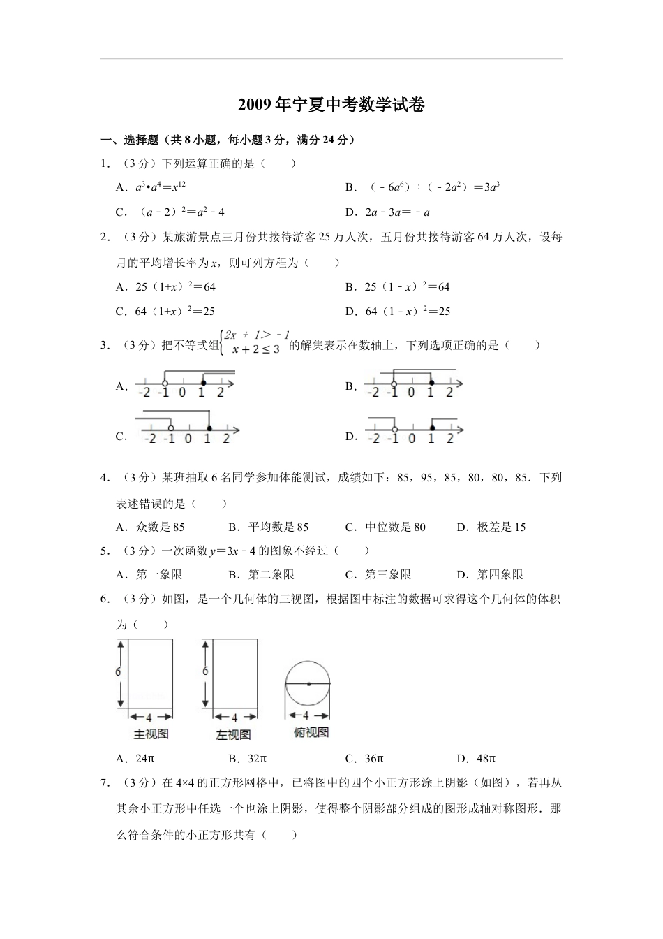 2009年宁夏中考数学试卷（学生版）kaoda.com.doc_第1页