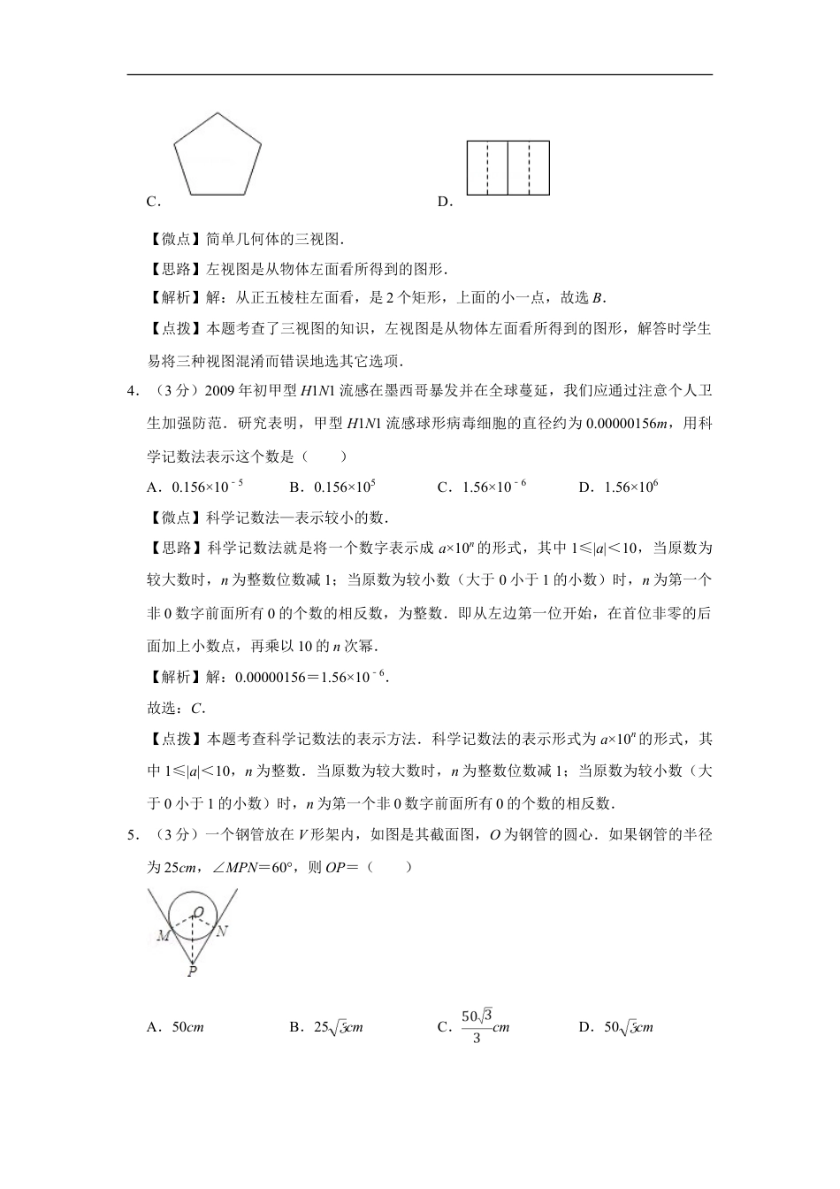 2009年四川省绵阳市中考数学试卷（教师版）kaoda.com.doc_第2页