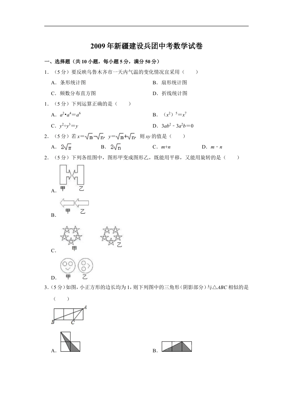 2009年新疆建设兵团中考数学试卷kaoda.com.doc_第1页